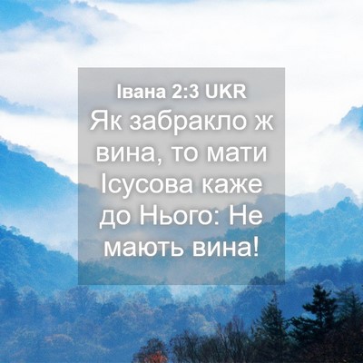Picture 04 - Івана 2:3 UKR - Як забракло ж вина, то мати - Bible Verse Picture
