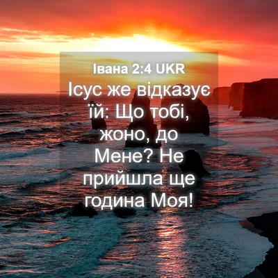 Picture 04 - Івана 2:4 UKR - Ісус же відказує їй: Що - Bible Verse Picture