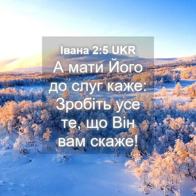 Picture 04 - Івана 2:5 UKR - А мати Його до слуг каже: - Bible Verse Picture