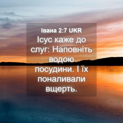 Picture 04 - Івана 2:7 UKR - Ісус каже до слуг: - Bible Verse Picture
