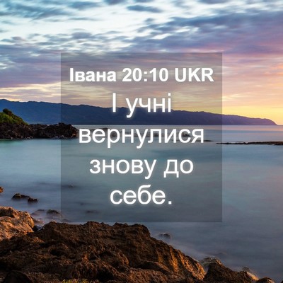 Picture 04 - Івана 20:10 UKR - І учні вернулися знову до - Bible Verse Picture