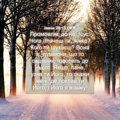 Picture 04 - Івана 20:15 UKR - Промовляє до неї Ісус: Чого - Bible Verse Picture