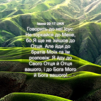 Picture 04 - Івана 20:17 UKR - Говорить до неї Ісус: Не - Bible Verse Picture
