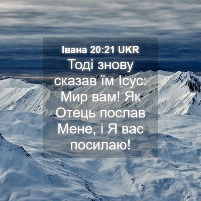 Picture 04 - Івана 20:21 UKR - Тоді знову сказав їм Ісус: - Bible Verse Picture