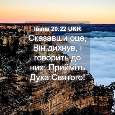 Picture 04 - Івана 20:22 UKR - Сказавши оце, Він дихнув, і - Bible Verse Picture
