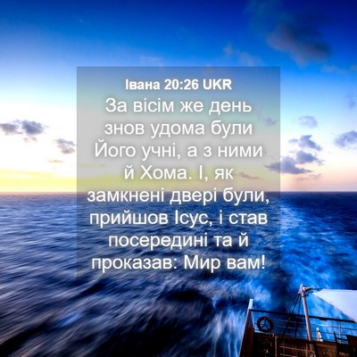 Picture 04 - Івана 20:26 UKR - За вісім же день знов удома - Bible Verse Picture
