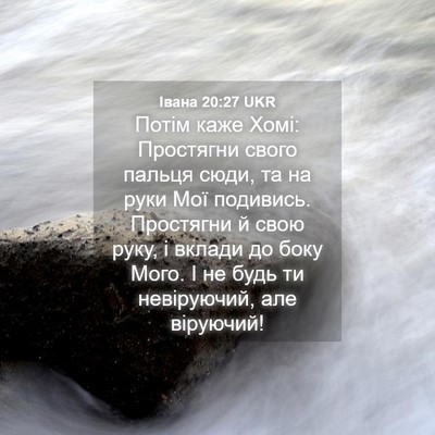 Picture 04 - Івана 20:27 UKR - Потім каже Хомі: Простягни - Bible Verse Picture