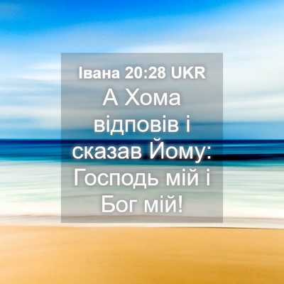 Picture 04 - Івана 20:28 UKR - А Хома відповів і сказав - Bible Verse Picture