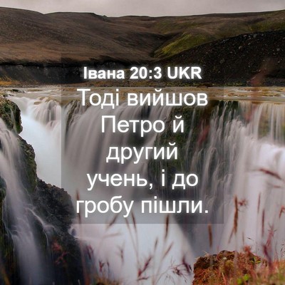 Picture 04 - Івана 20:3 UKR - Тоді вийшов Петро й другий - Bible Verse Picture