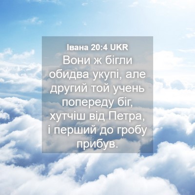 Picture 04 - Івана 20:4 UKR - Вони ж бігли обидва укупі, - Bible Verse Picture