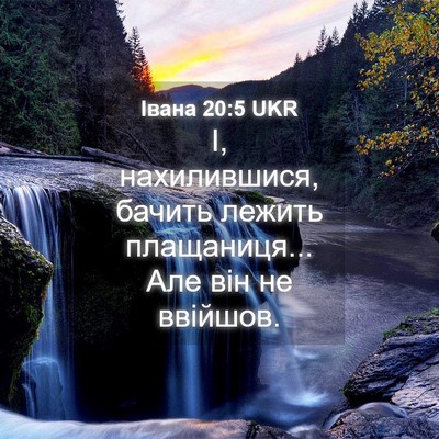 Picture 04 - Івана 20:5 UKR - І, нахилившися, бачить - Bible Verse Picture