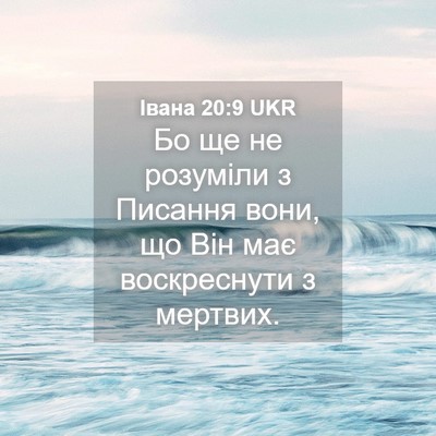 Picture 04 - Івана 20:9 UKR - Бо ще не розуміли з Писання - Bible Verse Picture