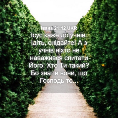 Picture 04 - Івана 21:12 UKR - Ісус каже до учнів: Ідіть, - Bible Verse Picture
