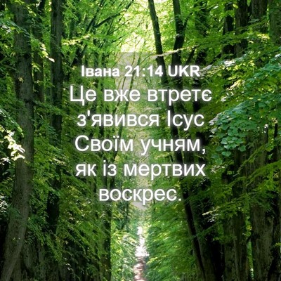 Picture 04 - Івана 21:14 UKR - Це вже втретє з'явився Ісус - Bible Verse Picture