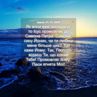 Picture 04 - Івана 21:15 UKR - Як вони вже поснідали, то - Bible Verse Picture