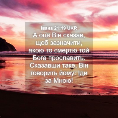 Picture 04 - Івана 21:19 UKR - А оце Він сказав, щоб - Bible Verse Picture