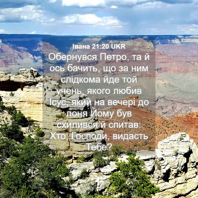 Picture 04 - Івана 21:20 UKR - Обернувся Петро, та й ось - Bible Verse Picture