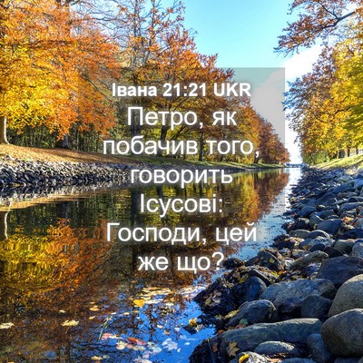 Picture 04 - Івана 21:21 UKR - Петро, як побачив того, - Bible Verse Picture