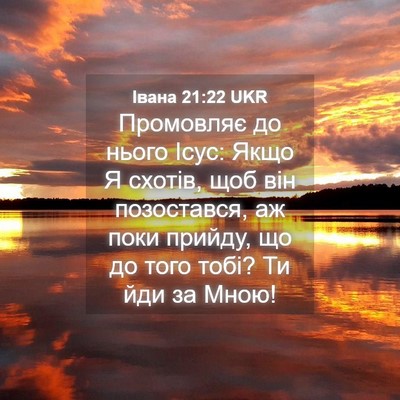 Picture 04 - Івана 21:22 UKR - Промовляє до нього Ісус: - Bible Verse Picture