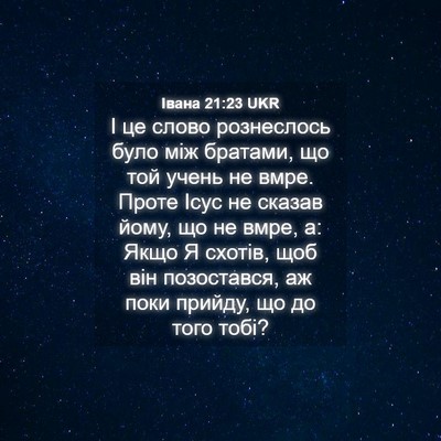 Picture 04 - Івана 21:23 UKR - І це слово рознеслось було - Bible Verse Picture