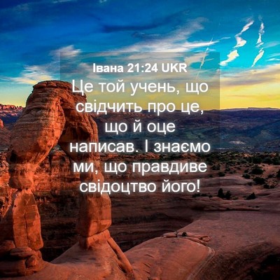 Picture 04 - Івана 21:24 UKR - Це той учень, що свідчить - Bible Verse Picture