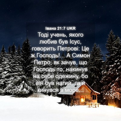 Picture 04 - Івана 21:7 UKR - Тоді учень, якого любив був - Bible Verse Picture