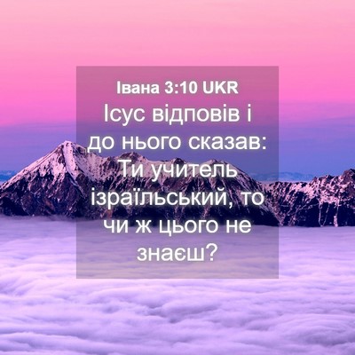 Picture 04 - Івана 3:10 UKR - Ісус відповів і до нього - Bible Verse Picture