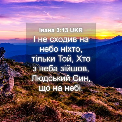 Picture 04 - Івана 3:13 UKR - І не сходив на небо ніхто, - Bible Verse Picture