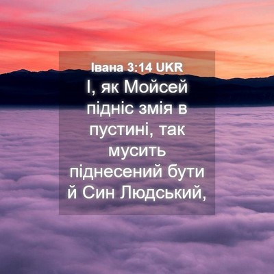 Picture 04 - Івана 3:14 UKR - І, як Мойсей підніс змія в - Bible Verse Picture