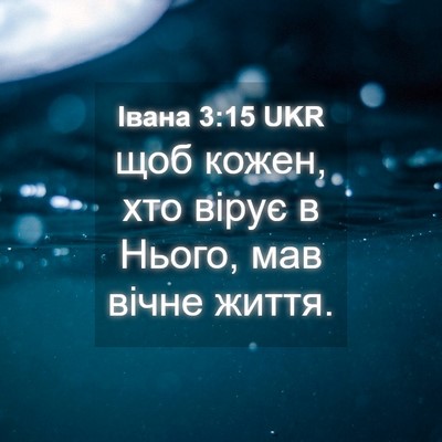 Picture 04 - Івана 3:15 UKR - щоб кожен, хто вірує в - Bible Verse Picture