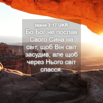 Picture 04 - Івана 3:17 UKR - Бо Бог не послав Свого Сина - Bible Verse Picture