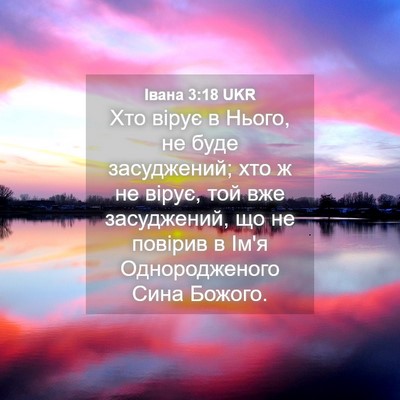 Picture 04 - Івана 3:18 UKR - Хто вірує в Нього, не буде - Bible Verse Picture