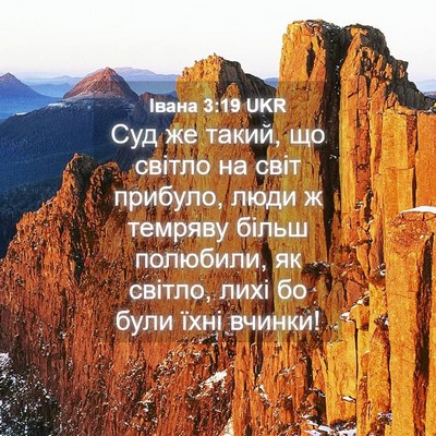 Picture 04 - Івана 3:19 UKR - Суд же такий, що світло на - Bible Verse Picture
