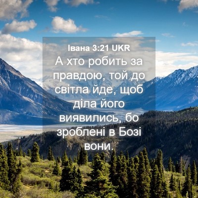 Picture 04 - Івана 3:21 UKR - А хто робить за правдою, - Bible Verse Picture