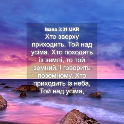 Picture 04 - Івана 3:31 UKR - Хто зверху приходить, Той - Bible Verse Picture