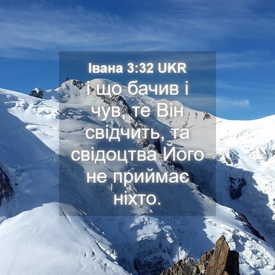 Picture 04 - Івана 3:32 UKR - і що бачив і чув, те Він - Bible Verse Picture