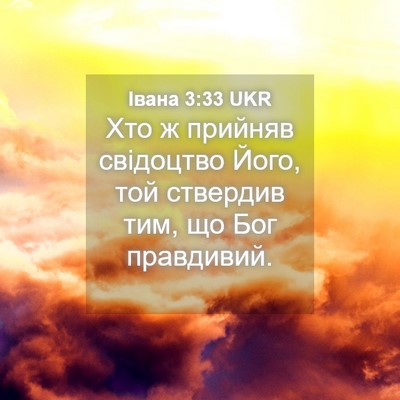 Picture 04 - Івана 3:33 UKR - Хто ж прийняв свідоцтво - Bible Verse Picture
