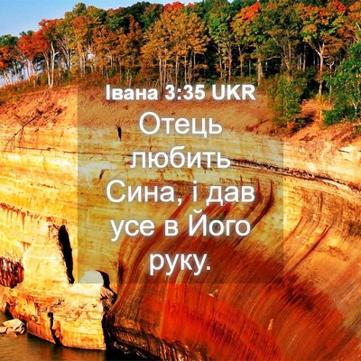 Picture 04 - Івана 3:35 UKR - Отець любить Сина, і дав - Bible Verse Picture