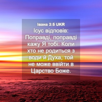 Picture 04 - Івана 3:5 UKR - Ісус відповів: Поправді, - Bible Verse Picture
