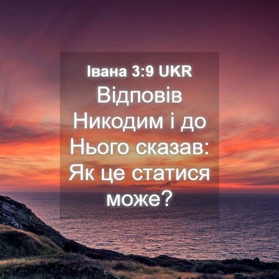 Picture 04 - Івана 3:9 UKR - Відповів Никодим і до - Bible Verse Picture