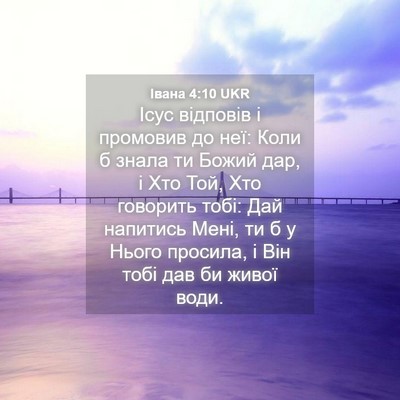 Picture 04 - Івана 4:10 UKR - Ісус відповів і промовив - Bible Verse Picture