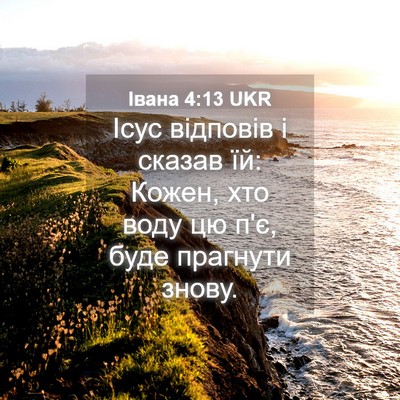 Picture 04 - Івана 4:13 UKR - Ісус відповів і сказав їй: - Bible Verse Picture