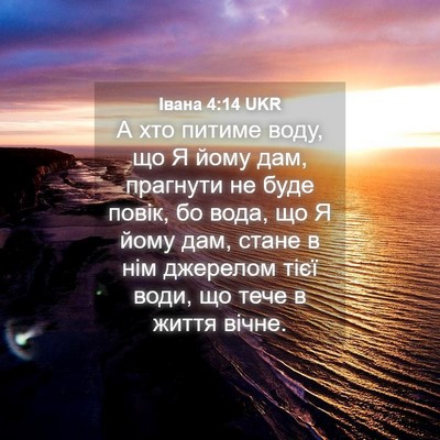 Picture 04 - Івана 4:14 UKR - А хто питиме воду, що Я йому - Bible Verse Picture