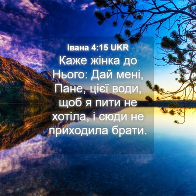Picture 04 - Івана 4:15 UKR - Каже жінка до Нього: Дай - Bible Verse Picture
