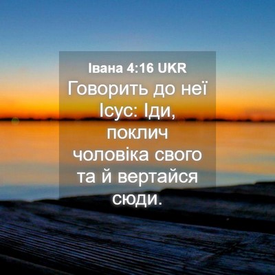 Picture 04 - Івана 4:16 UKR - Говорить до неї Ісус: Іди, - Bible Verse Picture