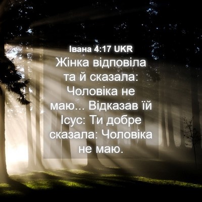 Picture 04 - Івана 4:17 UKR - Жінка відповіла та й - Bible Verse Picture