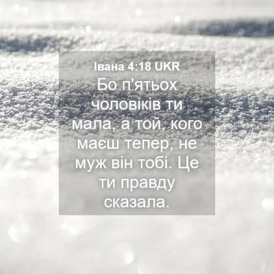 Picture 04 - Івана 4:18 UKR - Бо п'ятьох чоловіків ти - Bible Verse Picture
