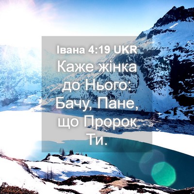 Picture 04 - Івана 4:19 UKR - Каже жінка до Нього: Бачу, - Bible Verse Picture