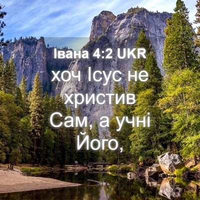 Picture 04 - Івана 4:2 UKR - хоч Ісус не христив Сам, а - Bible Verse Picture