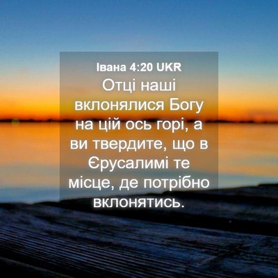 Picture 04 - Івана 4:20 UKR - Отці наші вклонялися Богу - Bible Verse Picture